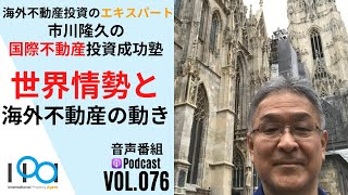 世界情勢と海外不動産の動きについて教えてください【市川隆久の国際不動産投資成功塾 Vol.076】