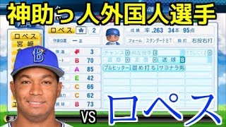 【パワプロ2017】強者揃いのプロ野球選手を倒す！対決サクサクセス♯51　【ロペス】