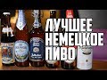 ЛУЧШЕЕ НЕМЕЦКОЕ ПИВО