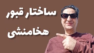 ساختار قبور قبر هخامنشی نحوه ساخت قبر هخامنشی قبور شاهان هخامنشی قبور سرداران هخامنشی قبر عادی