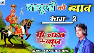 पाबुजी का ब्यावला part 2 गायक हुकमाराम बाघसरा। 9587722490