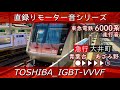 東芝igbt 床面録り美音！東急6000系走行音 長津田→鷺沼 直録りモーター音シリーズ