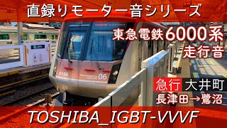 [東芝IGBT]床面録り美音！東急6000系走行音(長津田→鷺沼)[#直録りモーター音シリーズ]