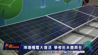 桃園有線新聞20180117-埤塘種電大復活 學者批未盡周全