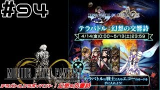 光の戦士を目指して【メビウスFF】PC版実況#94【テラバトル幻想の交響詩】