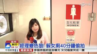 手機伸隔間縫! 男躲加油站女廁偷拍│中視新聞20161003