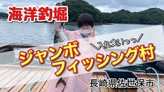 【長崎県　ジャンボフィッシング村】雨風関係ない魚影の濃さ！無限に釣れておすすめ！！