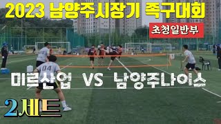 족구/2023 남양주시장기 족구대회 초청일반부 남양주나이스  VS  미르산업/예선 2세트