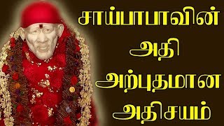 சாய்பாபா  நிகழ்த்திய அற்புதமான அதிசயம். செல்:98407 67173