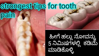 ಹುಳುಕು ಹಲ್ಲಿನ ನೋವಿಗೆ 5 ನಿಮಿಷಗಳಲ್ಲಿ ಪರಿಹಾರ l teeth pain relief remedy Kannada l