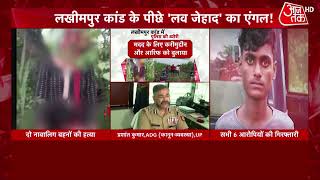 UP News: लखीमपुर कांड के पीछे 'लव जेहाद' का एंगल! देखें क्या बोले यूपी ADG  | Lakhimpur News | Crime