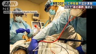 NY州で“命の選択”状態　深刻な人工呼吸器不足(20/04/05)