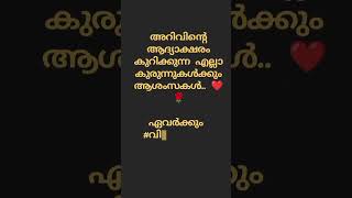 അറിവിന്റെ ആദ്യാക്ഷരം കുറിക്കുന്ന എല്ലാ കുരുന്നുകൾക്കും ആശംസകൾ.. ❤️🌹ഏവർക്കും #വിജയദശമി ആശംസകൾ.. 🌹🙏