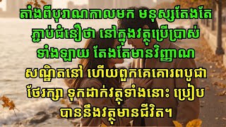 បុរាណកាល: ជំនឿវិញ្ញាណនៅក្នុងវត្ថុ និងការគោរពថែរក្សាយ៉ាងដូចជាវត្ថុមានជីវិត