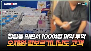 마약 소굴 청담동 의원…오재원·람보르기니남도 고객