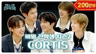 [ENG] 여GO!에 코르티스가 전학 왔다고?! | 비밀 전학생 시즌2 Ep.03