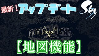 【実況】最新アップデート！Skyの世界に地図機能が実装！【Sky 星を紡ぐ子どもたち】