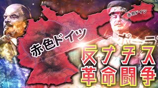 【HoI4】もしも1930年代のナチスドイツで共産主義革命が起きたら…？【ゆっくり実況】part481