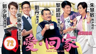 TVB 情境喜劇 | 愛·回家 72/995 | 我的搵錢之道 | 劉丹、徐榮、黎諾懿、郭少芸、吳家樂、蔣家旻 | 粵語中字 | 2012