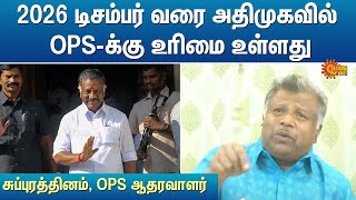 2026 டிசம்பர் வரை அதிமுகவில் OPS-க்கு உரிமை உள்ளது - சுப்புரத்தினம், ஓபிஎஸ் ஆதரவாளர் | Sun News