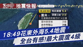 18:49花東外海5.4地震  全台有感!最大震度4級｜TVBS新聞@TVBSNEWS01