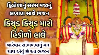 હિંડોળાનું પ્રખ્યાત ભજન || કિચૂડ કિચૂડ મારો હિંડોળો હાલે 😍 Shreenathji HIndola na kirtan lyrics