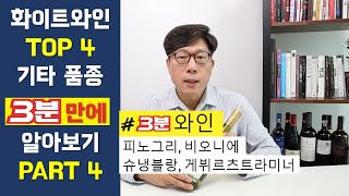 [3분와인] [자막] 화이트 와인 포도 품종 (피노그리 / 피노그리지오, 비오니에, 슈냉블랑, 게뷔르츠트라미너) │ 김박사의와인랩