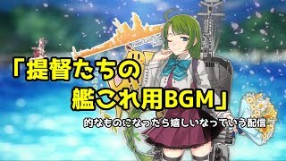 【初心者さん、初見さん歓迎】レベリング　瑞鳳提督がまったり艦これ配信！【艦これ】