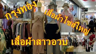 กรุงทอง เสื้อผ้าไซส์ใหญ่ เสื้อผ้าสาวอวบ | Krung Thong Plaza Plus Size Clothes for Plump Women