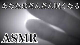 【ASMR】あなたはだんだん眠くなる