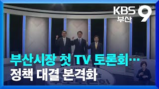 6·1 지방선거 부산광역시장 첫 TV 토론회…정책 대결 본격화 / KBS  2022.05.13.