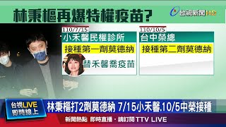 林秉樞遭爆疑打特權疫苗 高嘉瑜:請法院調查