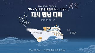 2022대동제 DIMA CRUISE FESTIVAL '다시 만난 디마' 디 하 콘테스트