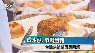 成本漲、市場飽和 台灣烘焙業面臨困境