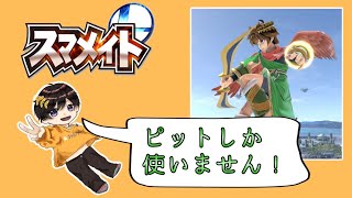 【初見大歓迎】ピット使い、1400いくスマメイト！【スマブラSP】