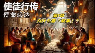 使徒行传1章《为什么要「聚集」？》