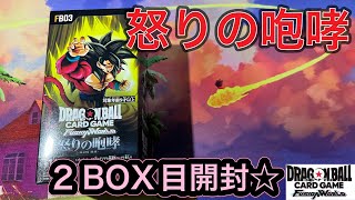 ドラゴンボールスーパーカードゲームフュージョンワールド　怒りの咆哮２BOX目開封の儀☆ 神引きしたいなぁ☆