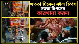 সততা চিকেন ঝাল চিপসের কারখানা করুন।চিপসের রেসিপি। চিপসের ব্যবসা করুন| SATATA chips|chips recipe