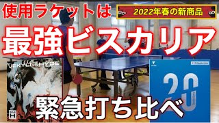 【試打動画】春の新商品v20とジキル52.5を打ち比べたら…。\