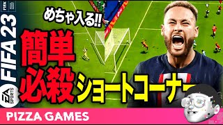 【FIFA23】簡単必殺！ショートコーナー戦術で貴重なチャンスをモノにする！