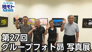 第27回 グループフォト昴 写真展【地モトNEWS】2024/8/16放送