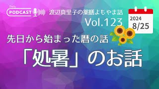 【音声配信】処暑のお話〜先日から始まった暦の話　渡辺真里子の薬膳よもやま話Vol 123 2024年8月25日