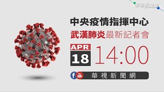 【LIVE直播】2020/04/18 14:00 中央流行疫情指揮中心記者會