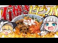 【料理】妖夢は石を焼いて石焼ビビンバを作って食べたいみょん！！【ゆっくり実況】