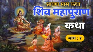 शिवमहापुराण कथा भाग : 7 | shiv mahapuran bhag 7 | jk bhakti marathi