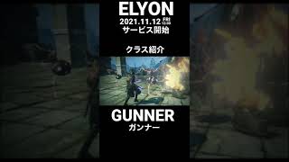 ELYON クラス紹介「ガンナー」