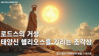 로드스의 거상   태양신 헬리오스를 기리는 거대한 조각상