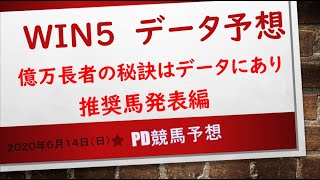 【ＷＩＮ５】2020年6月14日（日）ＷＩＮ５推奨馬発表