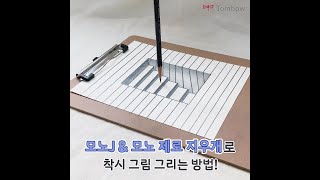 톰보 l 모노J \u0026 모노 제로 지우개로 착시 그림 그리는 방법!