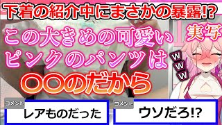 【実写/まとめ】下着の紹介でとんでもない事実を暴露しちゃうちも所長【餅桃ちも/AVtuber/切り抜き/ニコニコチャンネル】